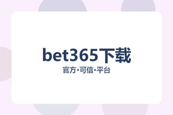 bet365下载 图片